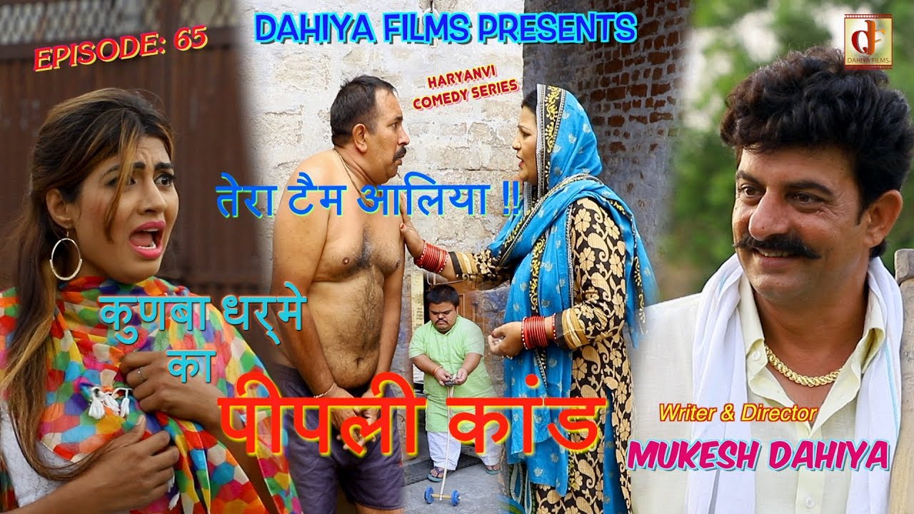 Episode : 65 पीपली कांड ... # KUNBA DHARME KA # MUKESH DAHIYA COMEDY# Haryanvi Webseries # DFilms