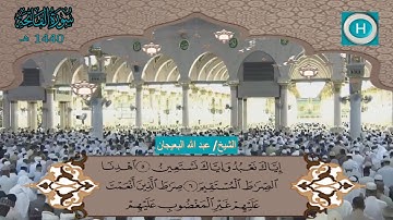 سورة الفاتحة من المصحف الكامل لصلاة التراويح من الحرم النبوي 1440 هـ 2019 م