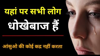 Achhe hote hai bure log l Motivational video l Inspirational videos l