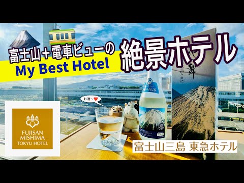 【富士山＋電車ビュー】富士山三島東急ホテル Fujisan Mishima Tokyu Hotel (Great View!)