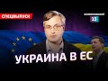 Что будет, если Украина вступит в ЕС (Евросоюз)?