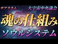 【サアラさん】魂とは何か? 魂の仕組み・魂(ソウルシステム)について~大宇宙中央議会“アインソフ”メンバー