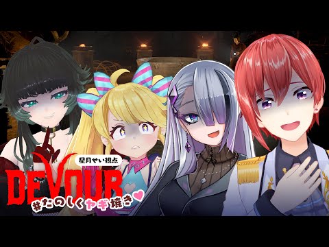 【#たのしくヤギ焼き】はらぺこ女子会ヤギパ💜 DEVOUR🔰初見【星天Game】