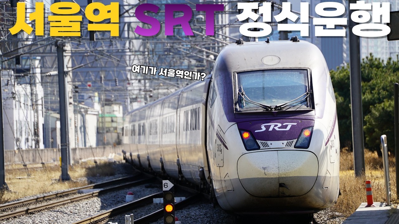 드디어 SRT가 서울역에! -서울발 SRT 출사