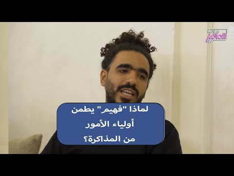 جروب الماميز منصه فهيم تطمن أولياء الأمور على مذاكرة أولادهم مع علي أبو عوف