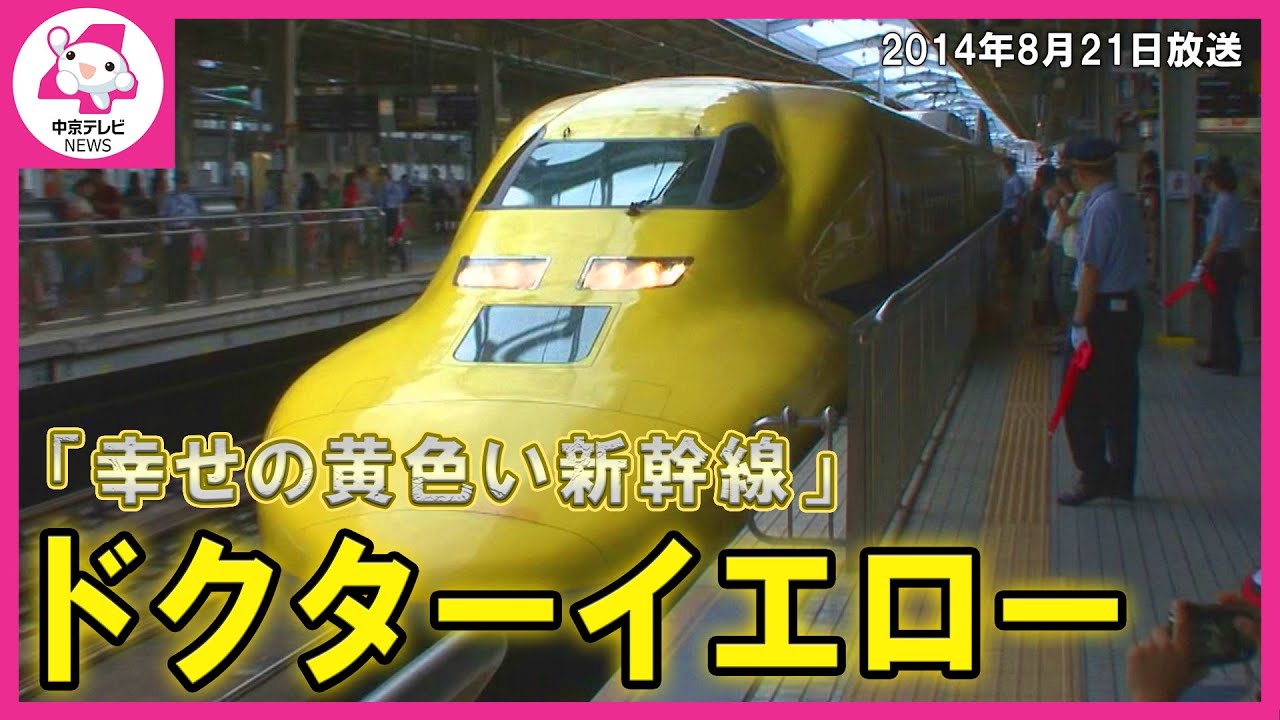 幸せの黄色い新幹線」ドクターイエローにカメラが潜入（2014/8/21放送  