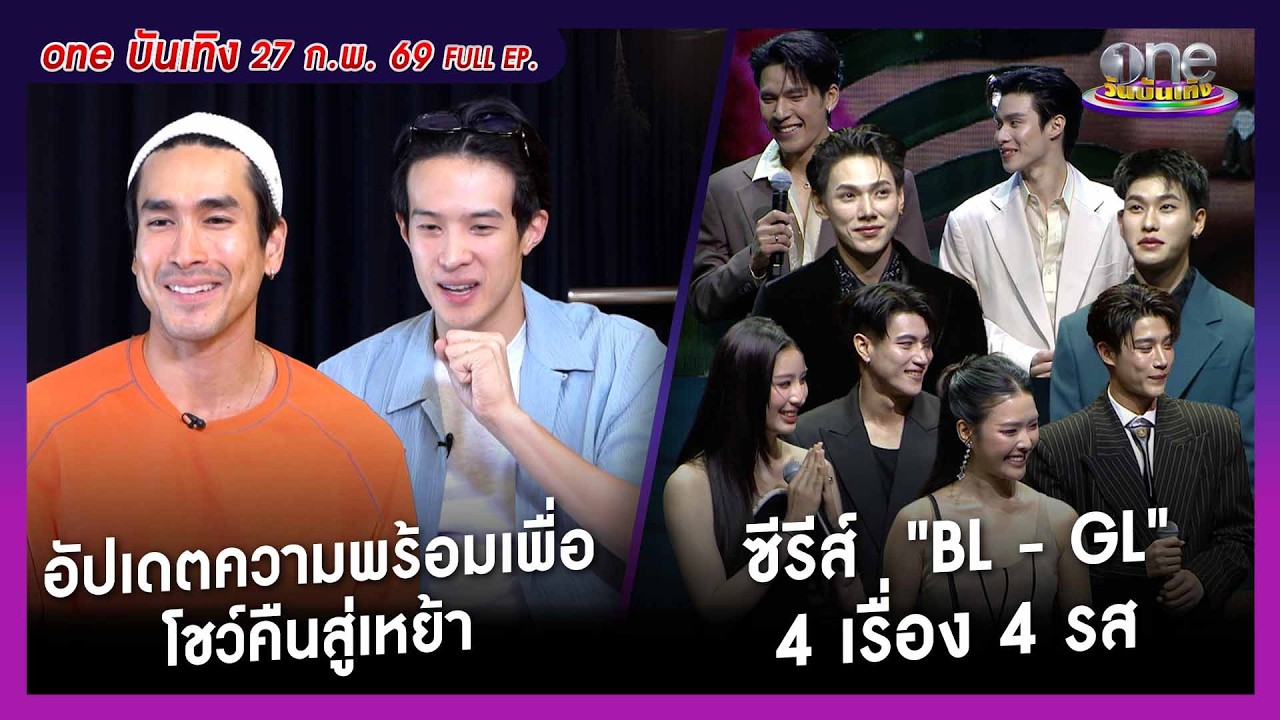 รายการ oneบันเทิง 27 กุมภาพันธ์ 2569 | oneบันเทิง FULL EP. 2026