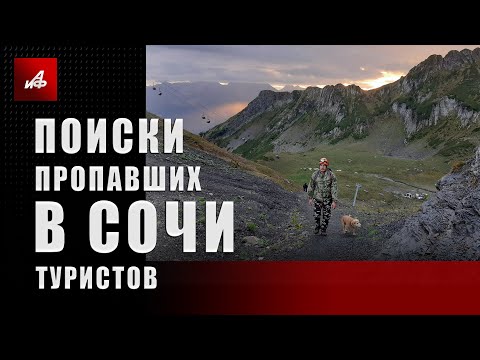 Поиски пропавших в Сочи туристов