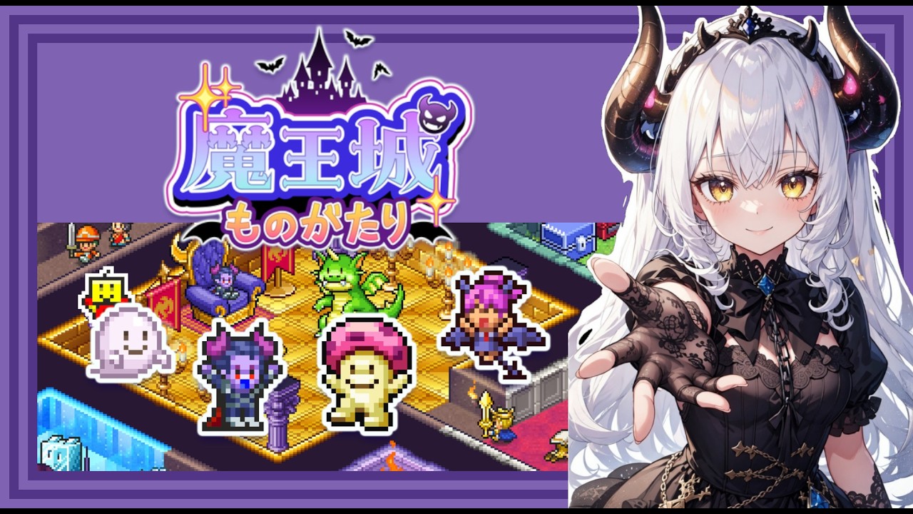 【魔王城ものがたり】第2回！我が元へ来たれマモノたちよ！【カイロソフト】