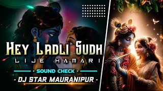 😍SOUND CHECK💫HEY LADLI SUDH LIJIYE HAMARI🫶EDM TRANCE JANMASHTAMI SPICAL 2026⚜️DJ SURESH ROMIYO 