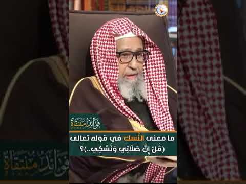 مامعنى النسك