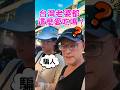 台灣的老婆都這麼愛吃嗎？外國人嚇到！