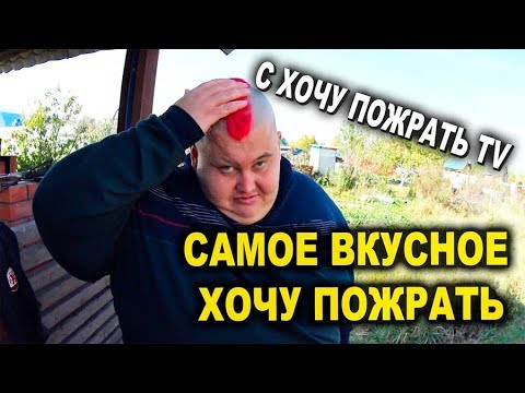 Самое вкусное Хочу пожрать с Хочу Пожрать TV