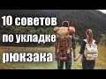 10 СОВЕТОВ ПО УКЛАДКЕ РЮКЗАКА