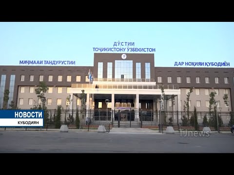Узбекистан построил медицинский комплекс в Таджикистане "Дружба Таджикистан и Узбекистан"