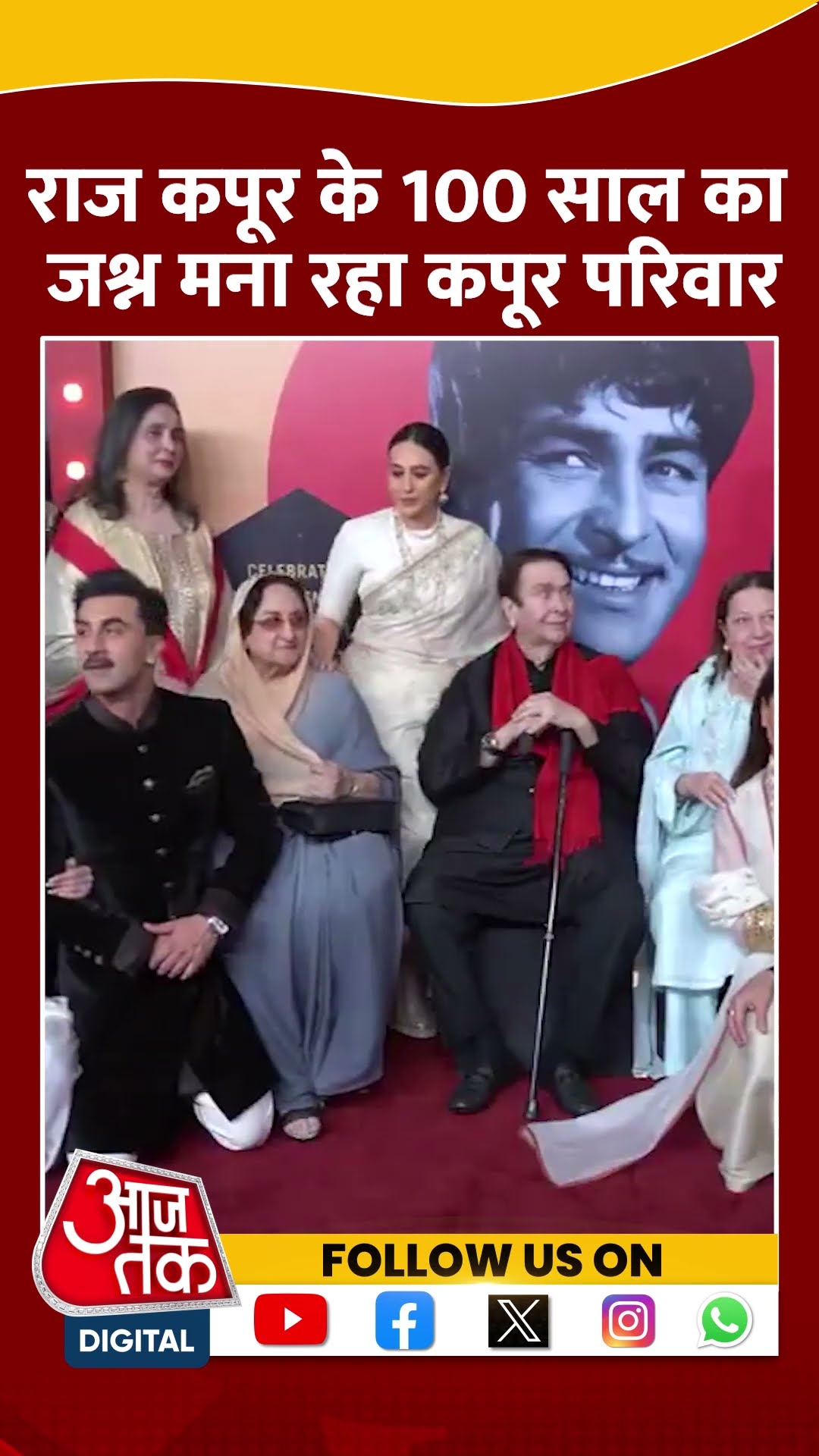 Raj Kapoor के 100 साल पूरे होने पर फिल्म महोत्सव का आयोजन #ytshorts #kapoorfamily #aajtakdigital