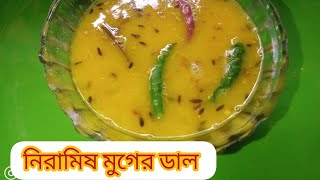 অনুষ্ঠান বাড়ির স্বাদে নিরামিষ মুগের ডাল এর রেসিপি।। NIRAMISH MOONG DAL RECIPE..