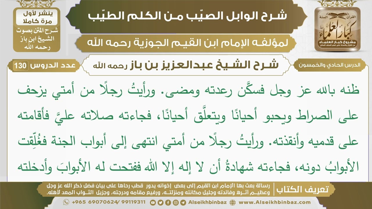 51- شرح الوابل الصيب (الدرس الحادي والخمسون) - الشيخ عبدالعزيز بن باز رحمه الله
