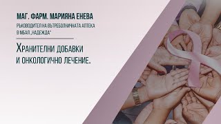 видео: Хранителни добавки и онкологично лечение картинка: Хранителни добавки и онкологично лечение