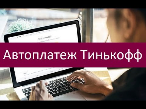 Автоплатеж Тинькофф. Ключевые особенности