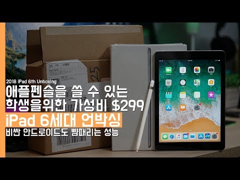 2018 뉴 아이패드 6세대 언박싱! 학생을 위한 $299와 안드로이드도 뺨때리는 프로세서(2018 iPad 6th Unboxing)