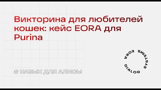 Навык Алисы для любителей кошек: кейс EORA для Purina