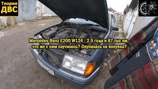 Mercedes-Benz E200 W124 - 2.5 года и 87 тыс км,  что же с ним случилось? Окупилась ли покупка?