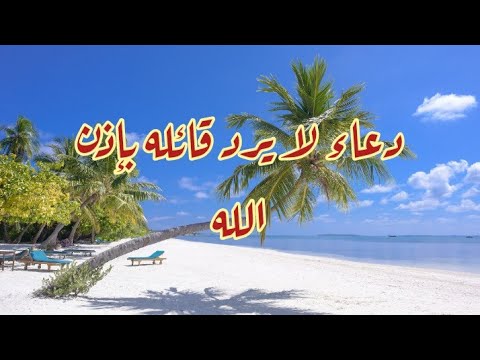 دعاء لا يرد قائله بإذن الله اللهم يا سامع الصوت و يا سابق الفوت 