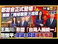 柯文哲貪污案