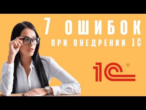 7 ошибок предпринимателей при внедрении 1С