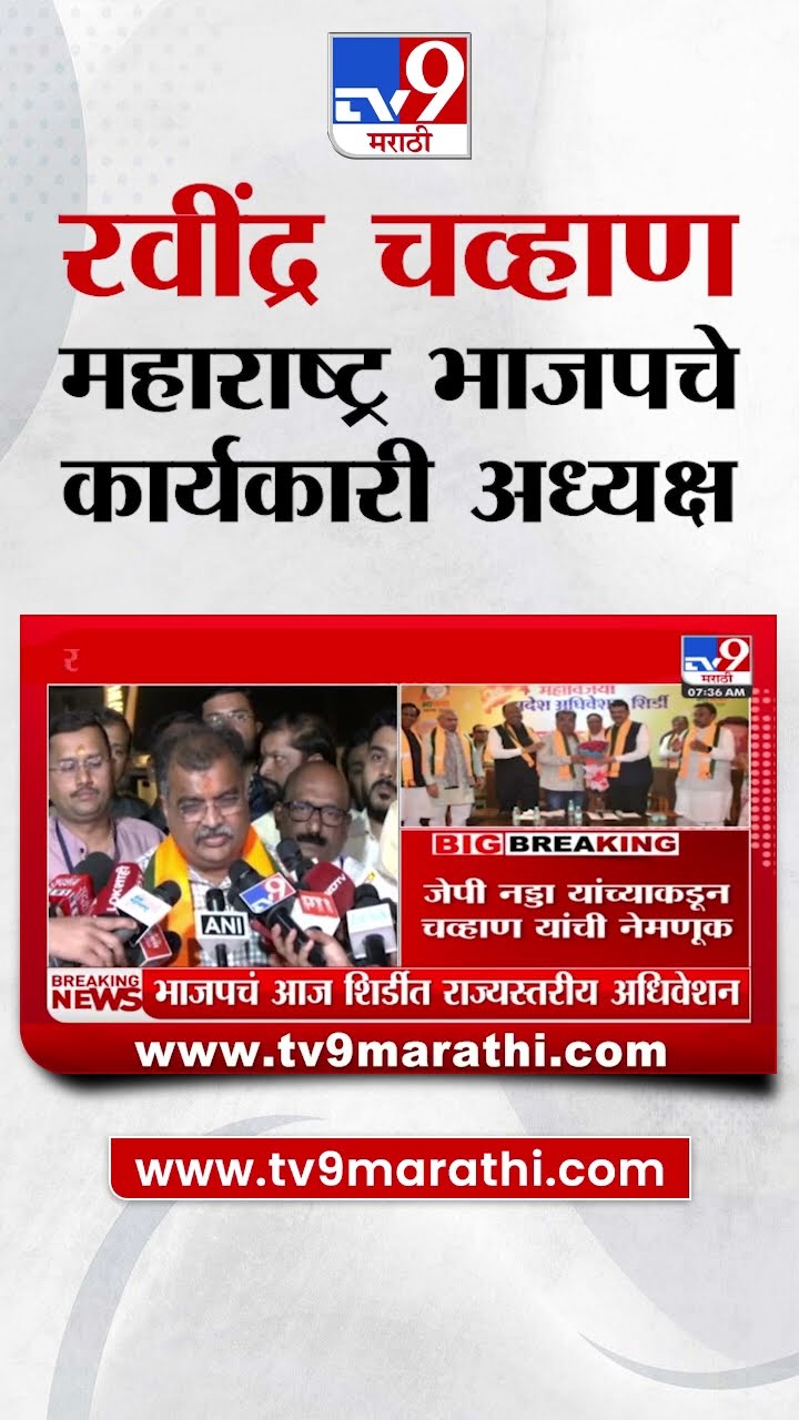 Ravindra Chavan महाराष्ट्र भाजपचे कार्यकारी अध्यक्ष | BJP | Maharashtra Politics