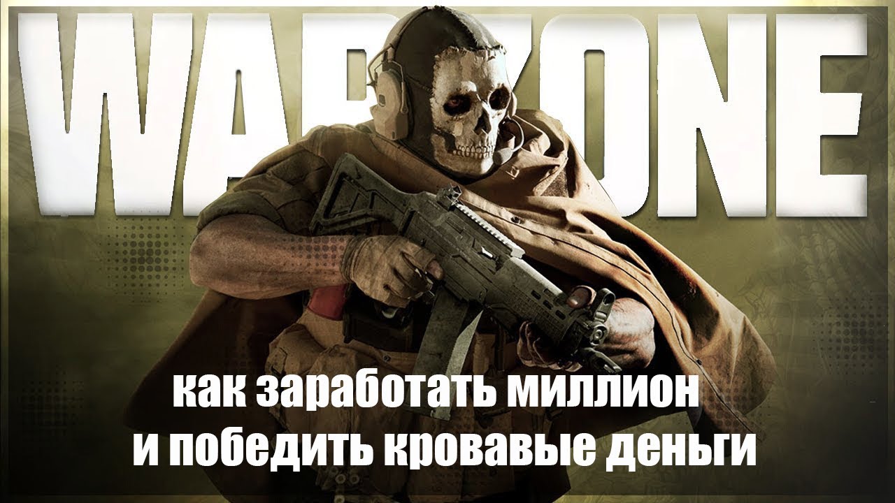 Изи Топ 1 в Добыче, Как собрать 1 миллион и победить в Call Of Duty Warzone