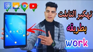 تهكير تابلت الثانويه العامه بطريقه work من اول خطوه لآخر خطوه بعد آخر تحديث 2023