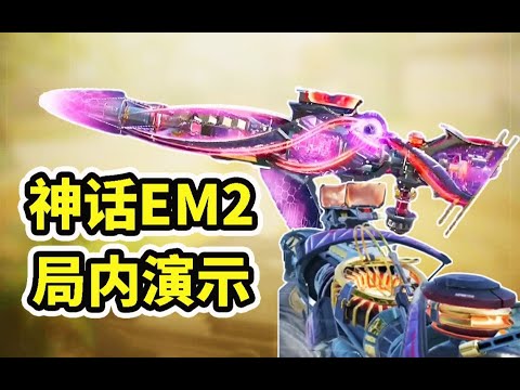 【使命召唤手游】新枪EM2神话皮肤大爆料！局内演示 特殊检视 升级界面一次看完！#CODM一枪穿云