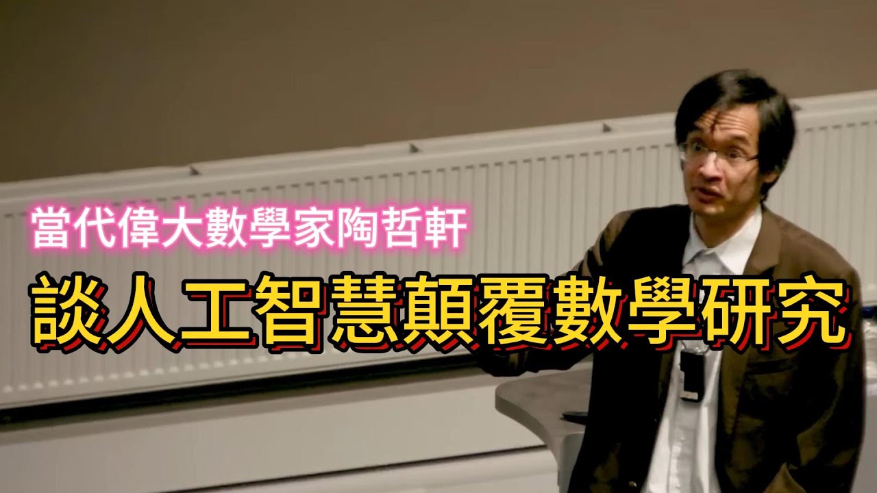 陶哲軒談人工智慧如何驅動大規模的數學探索