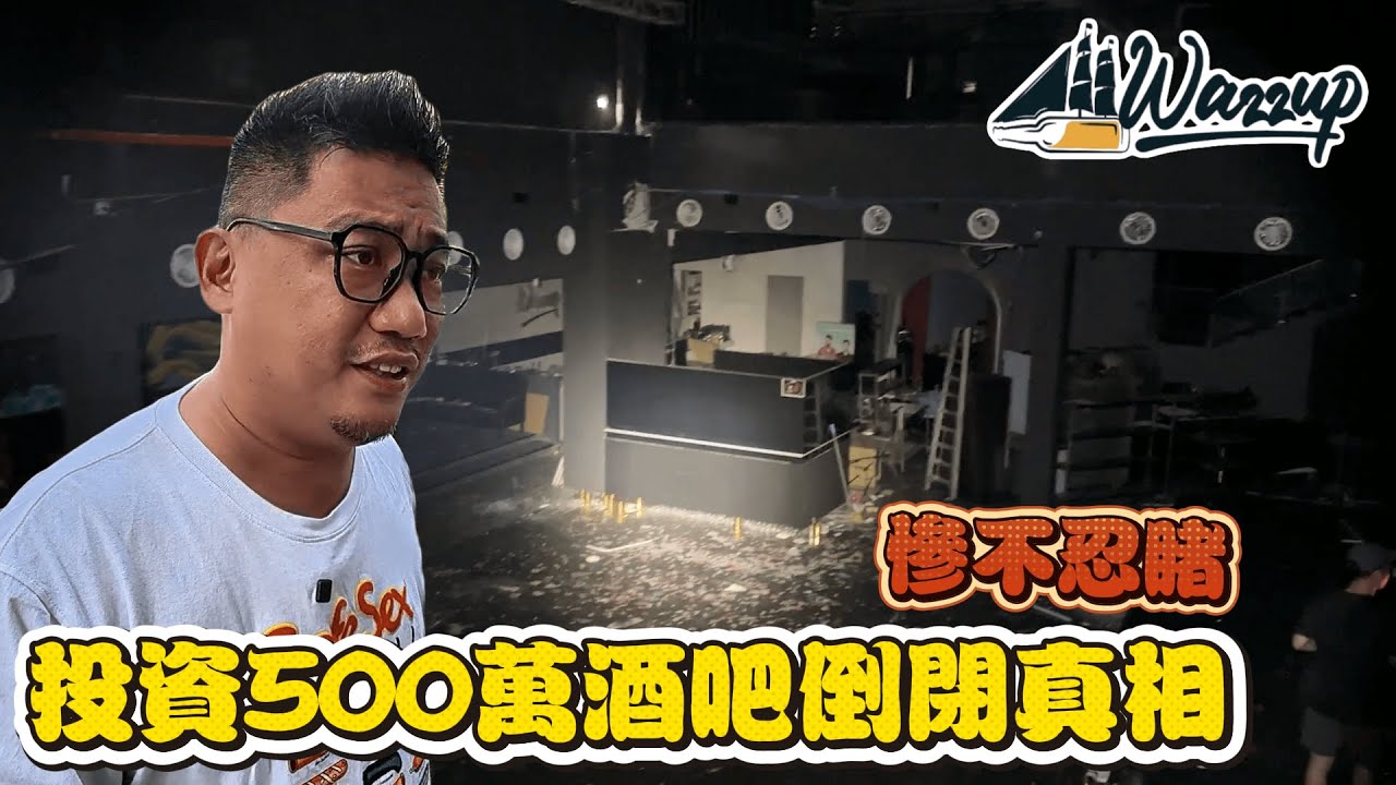 投資500萬馬幣酒吧7個月就倒閉 Wazzup酒吧一開始就註定被搞