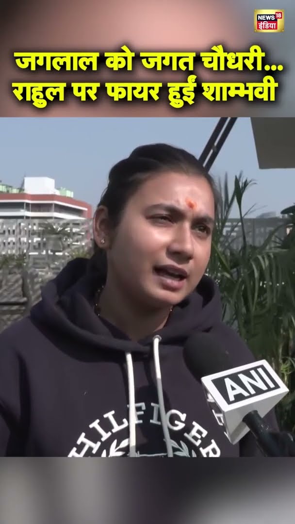 जगलाल चौधरी की जयंती में Rahul Gandhi उनका ही नाम भूले, फायर हुईं Shambhavi Choudhary |#shorts |N18S