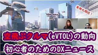 空飛ぶクルマ（eVTOL）実用化に向けた動向 初心者のためのDXニュース 第35回