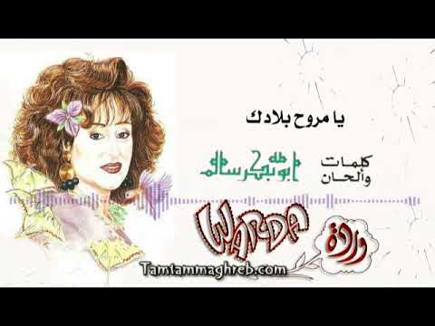     يا مروح بلادك وردة