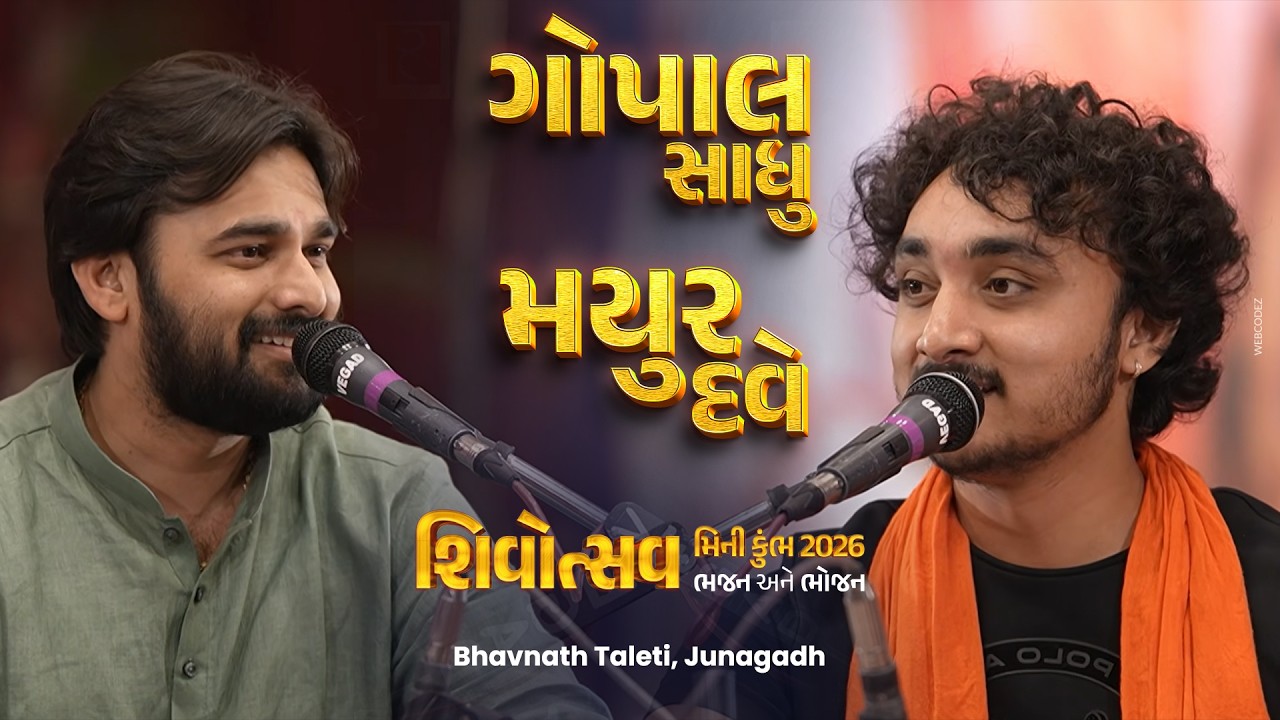 Gopal Sadhu & Mayur Dave | શિવરાત્રી મીની કુંભ | Shivotsav 2026 |  ભવનાથ તળેટી, જૂનાગઢ