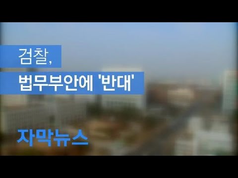 [자막뉴스] 검찰 ‘13개 수사부서 폐지’ 반대 의견…윤석열 총장 고민 담긴 듯 / KBS뉴스(News)