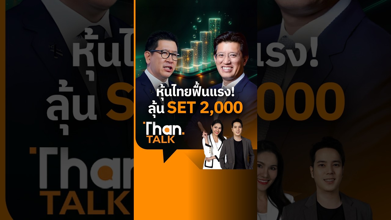 ⁣คลังเปิดแผนฟื้นเศรษฐกิจ-สภาอนุมัติ พ.ร.ก. 4 แสนล้าน ดัน SET ลุ้น 2,000 จุด | THANTALK | 27 ส.ค. 69