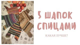 5 ШАПОК СПИЦАМИ 5 ШАПОК СПИЦАМИ