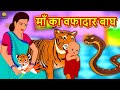 माँ का वफादार बाघ | Moral Stories | Bedtime Stories | Hindi Kahaniya | Hindi Fairy Tales