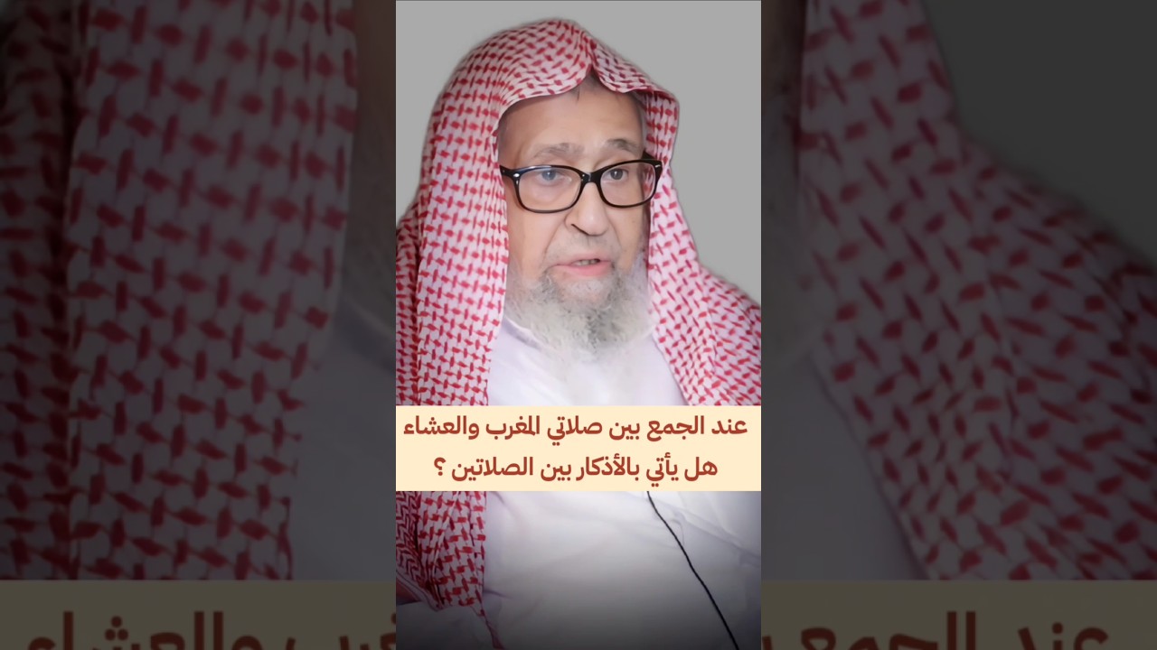 عند الجمع بين صلاتي المغرب والعشاء ، هل يأتي بالأذكار بين الصلاتين ؟ | الشيخ صالح الفوزان