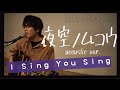 【中谷優心】夜空ノムコウ (Cover)【BLUE STROKE 2020】