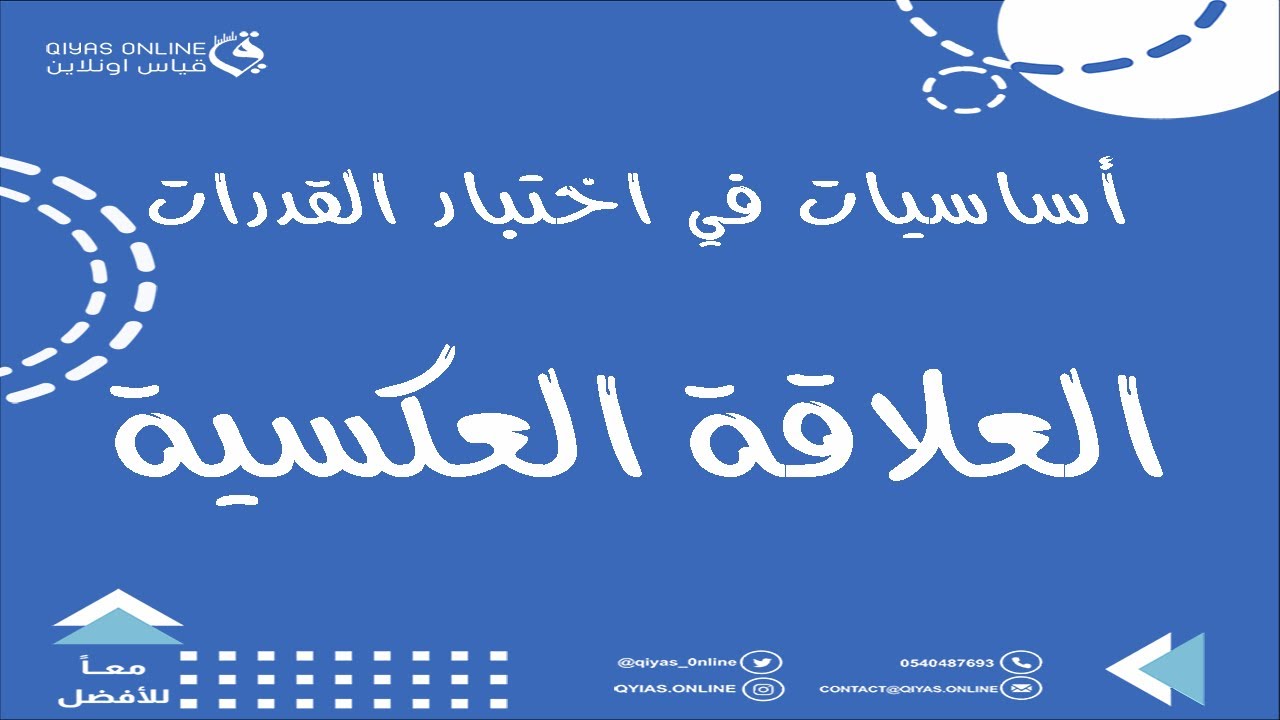 منصة قياس أون لاين|| العلاقة العكسية ( أساسيات في اختبار القدرات) -  م. علي العمري