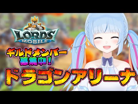 【 #ロードモバイル 】ドラアリやろう！ | ギルドメンバー随時募集中 #PR【 #トリステ / #vtuber 】