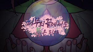 [유니/UNI_SV] 허무 끝에서도 봄은 핀다 [SynthV ORIGINAL]