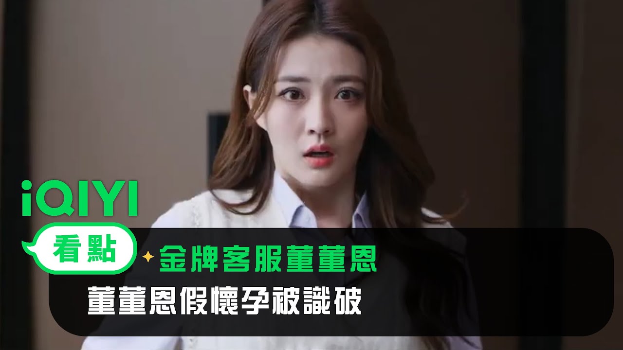 《金牌客服董董恩》EP01看點：董董恩假懷孕被識破 | 愛奇藝